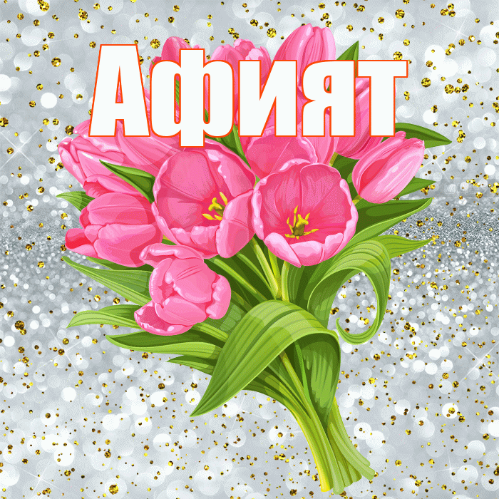Афият! С прошедшим днем рождения! Красивая открытка Афият!