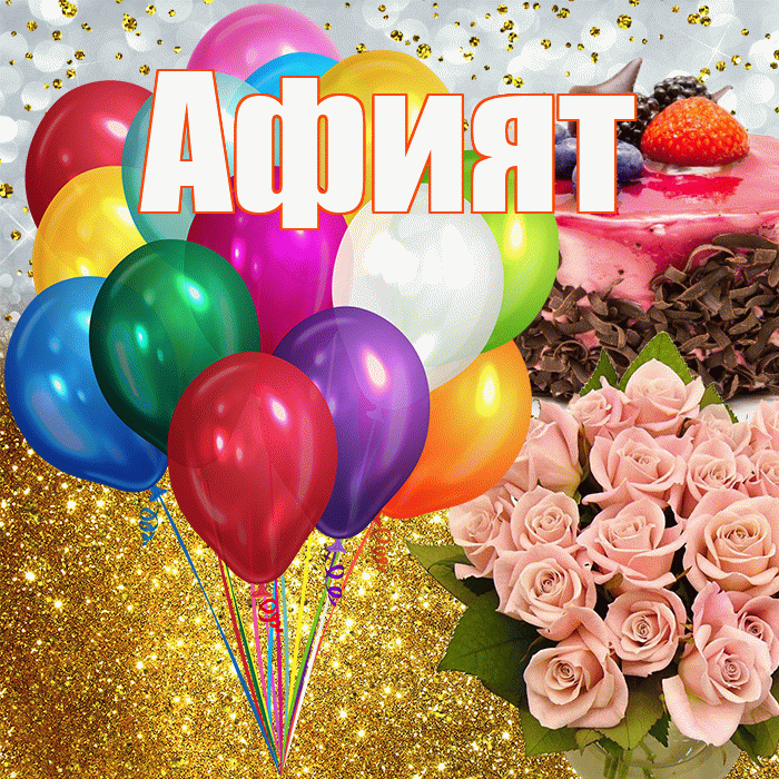 Афият! С прошедшим днем рождения! Красивая открытка Афият!