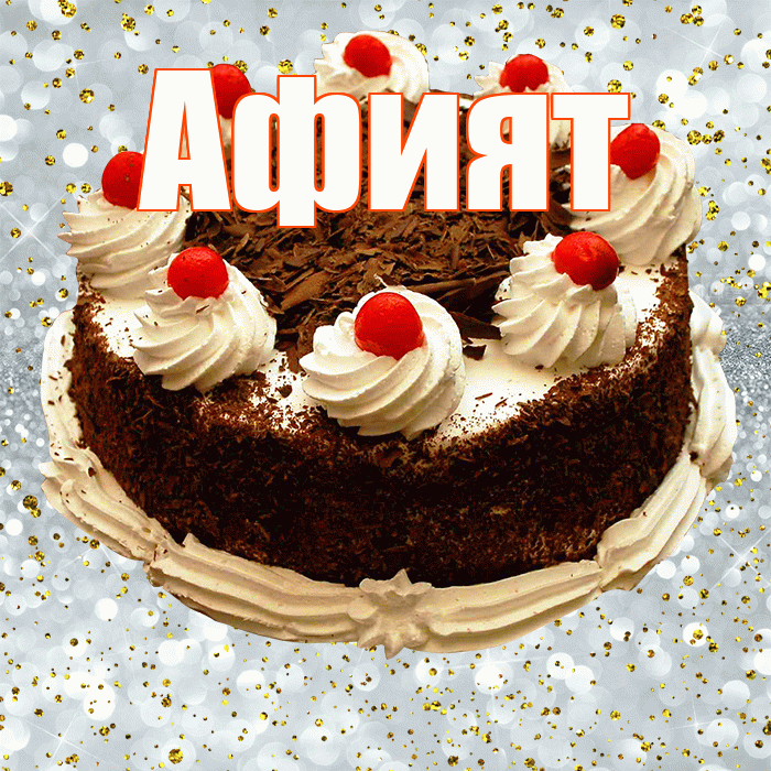 Афият! С прошедшим днем рождения! Красивая открытка Афият!