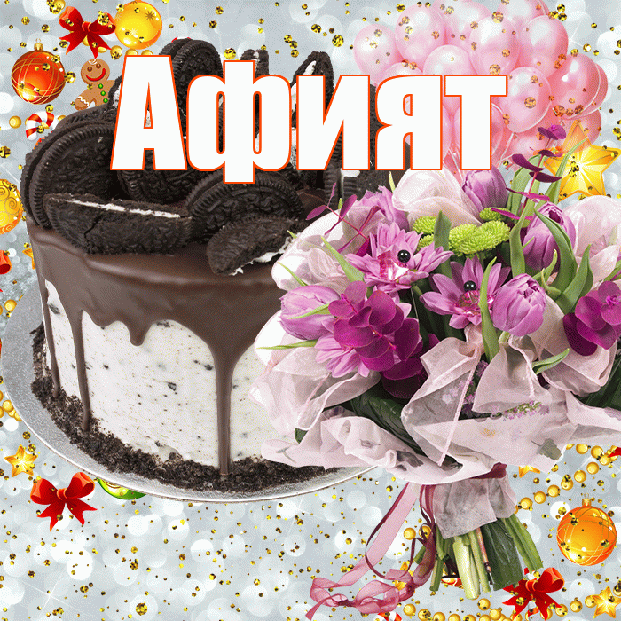 Афият! С прошедшим днем рождения! Красивая открытка Афият!