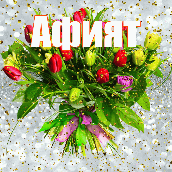 Афият! С прошедшим днем рождения! Красивая открытка Афият!