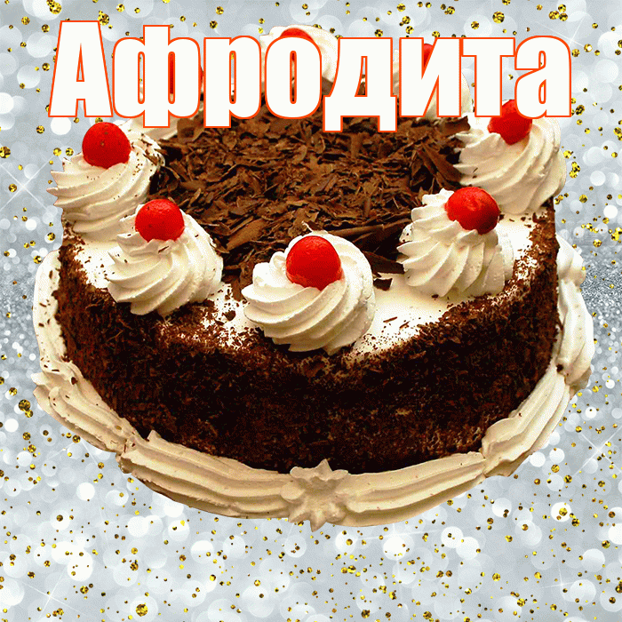 Афродита! С прошедшим днем рождения! Красивая открытка Афродите!