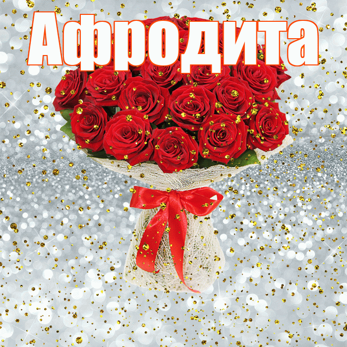 Афродита! С прошедшим днем рождения! Красивая открытка Афродите!