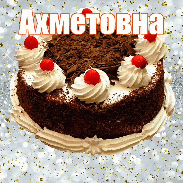 Ахметовна! С прошедшим днем рождения! Красивая открытка Ахметовне!