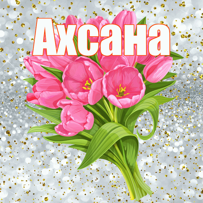 Ахсана! С прошедшим днем рождения! Красивая открытка Ахсане!