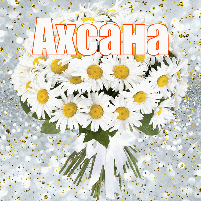 Ахсана! С прошедшим днем рождения! Красивая открытка Ахсане!
