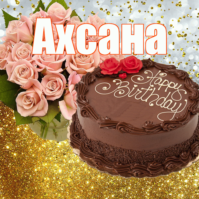 Ахсана! С прошедшим днем рождения! Красивая открытка Ахсане!