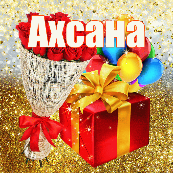 Ахсана! С прошедшим днем рождения! Красивая открытка Ахсане!
