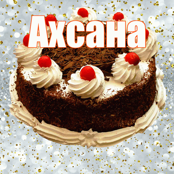 Ахсана! С прошедшим днем рождения! Красивая открытка Ахсане!