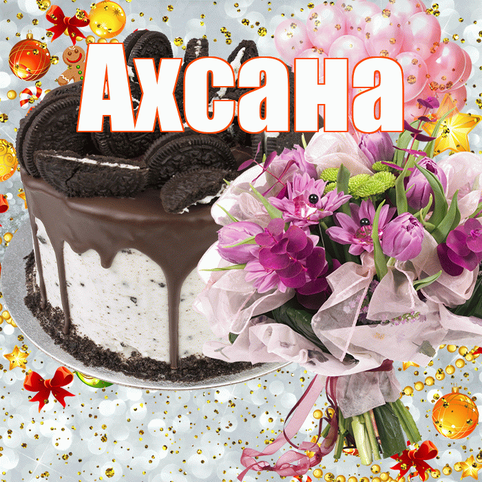 Ахсана! С прошедшим днем рождения! Красивая открытка Ахсане!