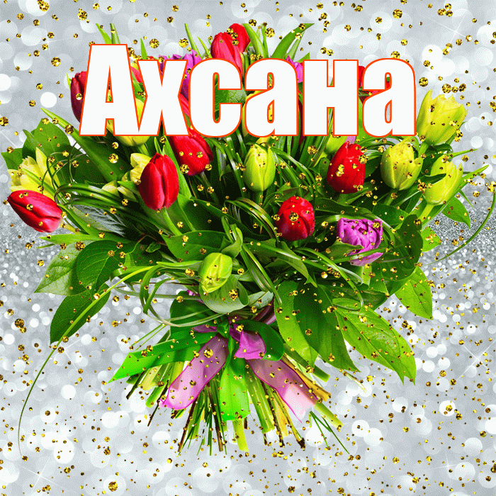 Ахсана! С прошедшим днем рождения! Красивая открытка Ахсане!