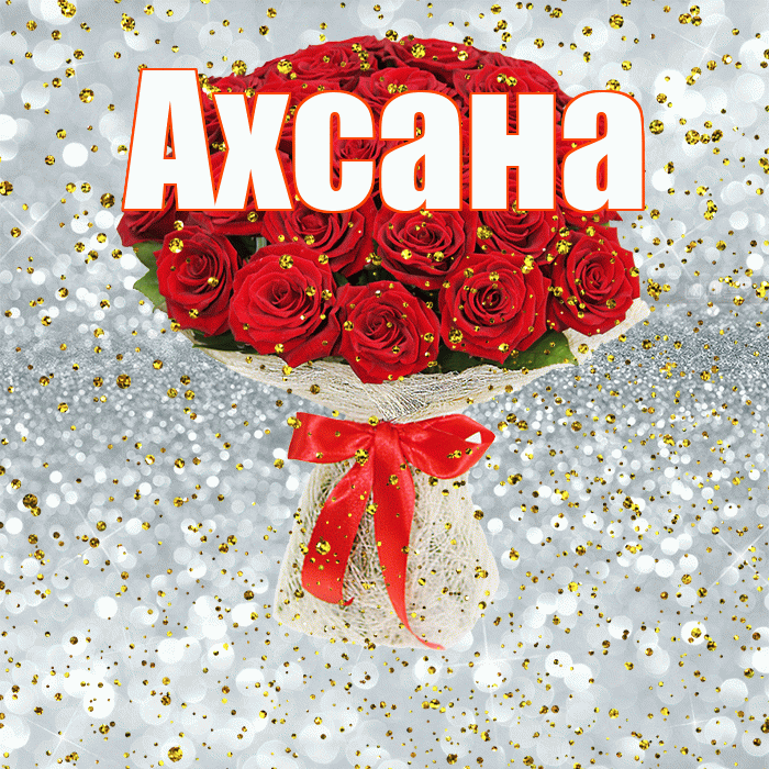 Ахсана! С прошедшим днем рождения! Красивая открытка Ахсане!