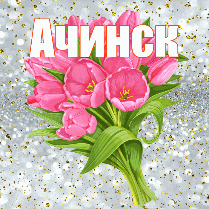 Ачинск! С прошедшим днем рождения! Красивая открытка Ачинску!