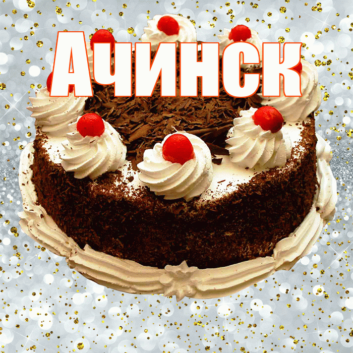 Ачинск! С прошедшим днем рождения! Красивая открытка Ачинску!