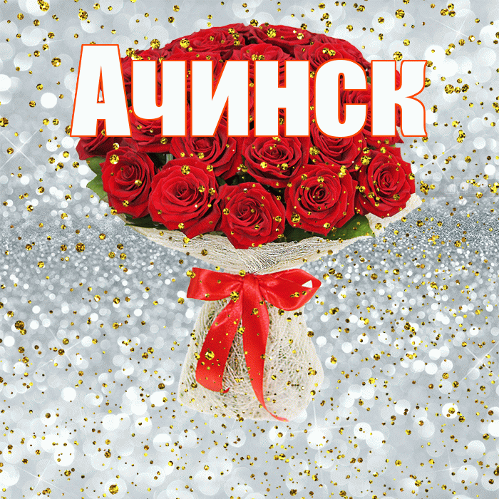 Ачинск! С прошедшим днем рождения! Красивая открытка Ачинску!