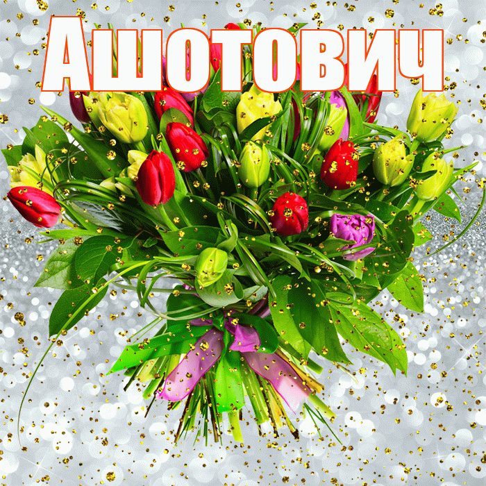 Ашотович! С прошедшим днем рождения! Красивая открытка Ашотовичу!