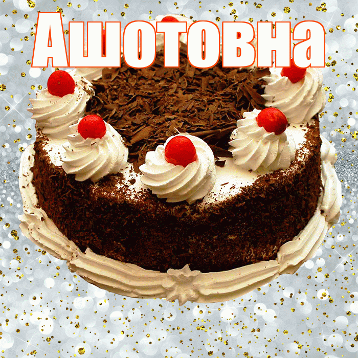 Ашотовна! С прошедшим днем рождения! Красивая открытка Ашотовне!