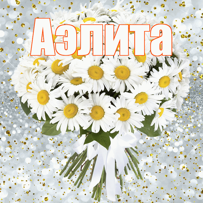Аэлита! С прошедшим днем рождения! Красивая открытка Аэлитовне!