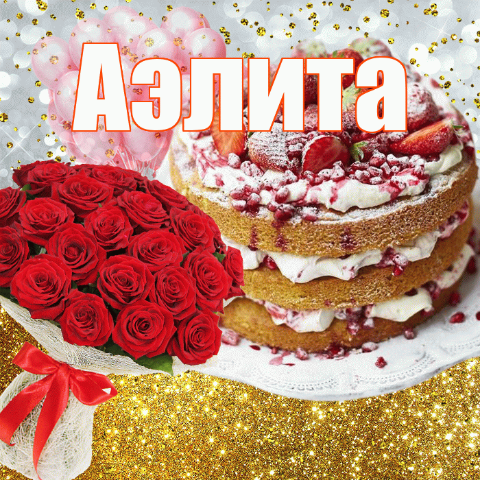Аэлита! С прошедшим днем рождения! Красивая открытка Аэлитовне!