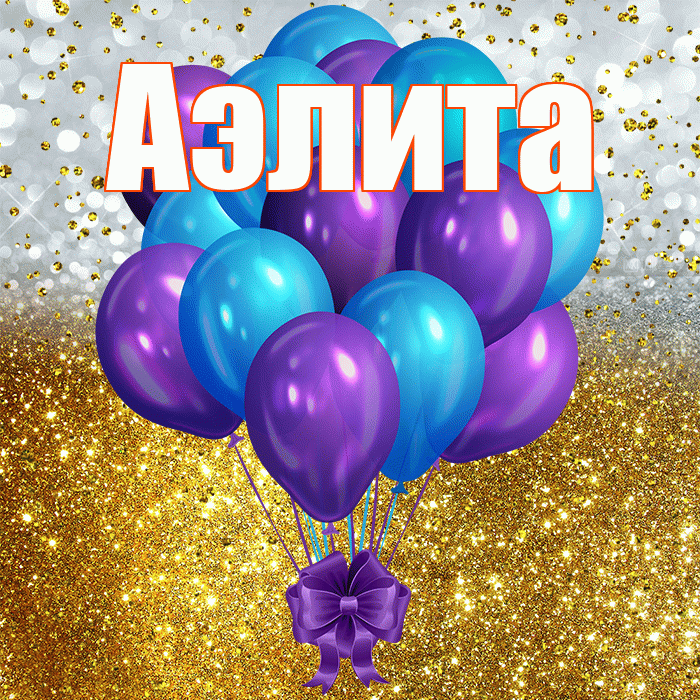 Аэлита! С прошедшим днем рождения! Красивая открытка Аэлитовне!