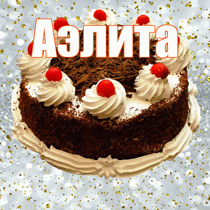 Аэлита! С прошедшим днем рождения! Красивая открытка Аэлитовне!