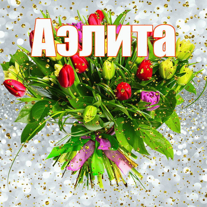 Аэлита! С прошедшим днем рождения! Красивая открытка Аэлитовне!