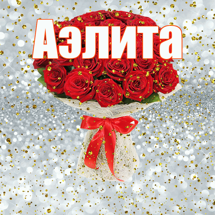 Аэлита! С прошедшим днем рождения! Красивая открытка Аэлитовне!