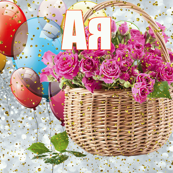 Ая! С прошедшим днем рождения! Красивая открытка !