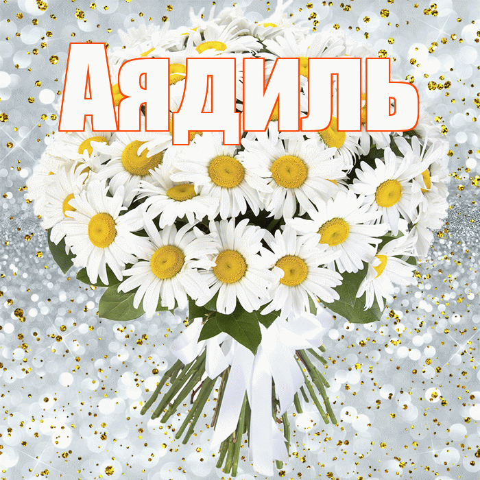 Аядиль! С прошедшим днем рождения! Красивая открытка Аядилю!