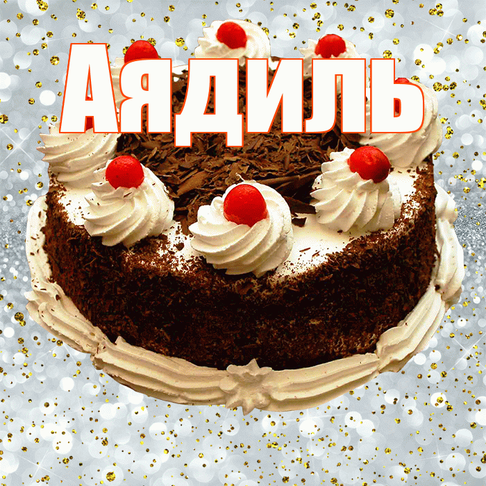 Аядиль! С прошедшим днем рождения! Красивая открытка Аядилю!
