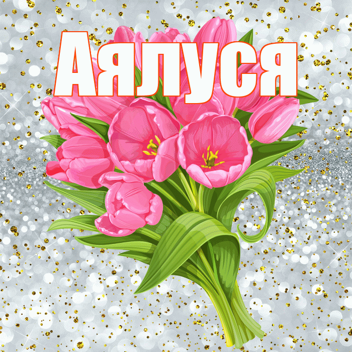 Аялуся! С прошедшим днем рождения! Красивая открытка !
