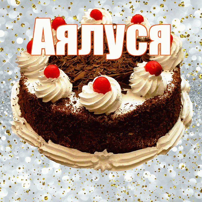 Аялуся! С прошедшим днем рождения! Красивая открытка !