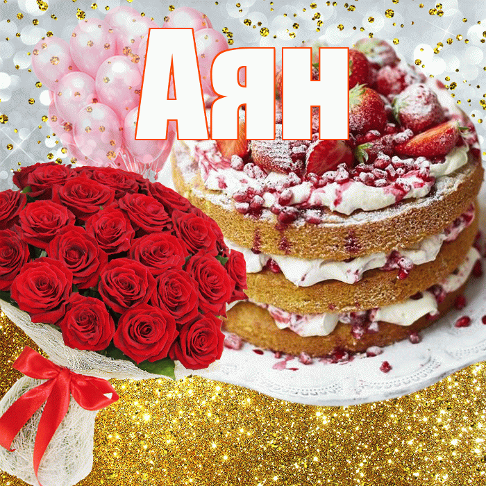 Аян! С прошедшим днем рождения! Красивая открытка Аяну!