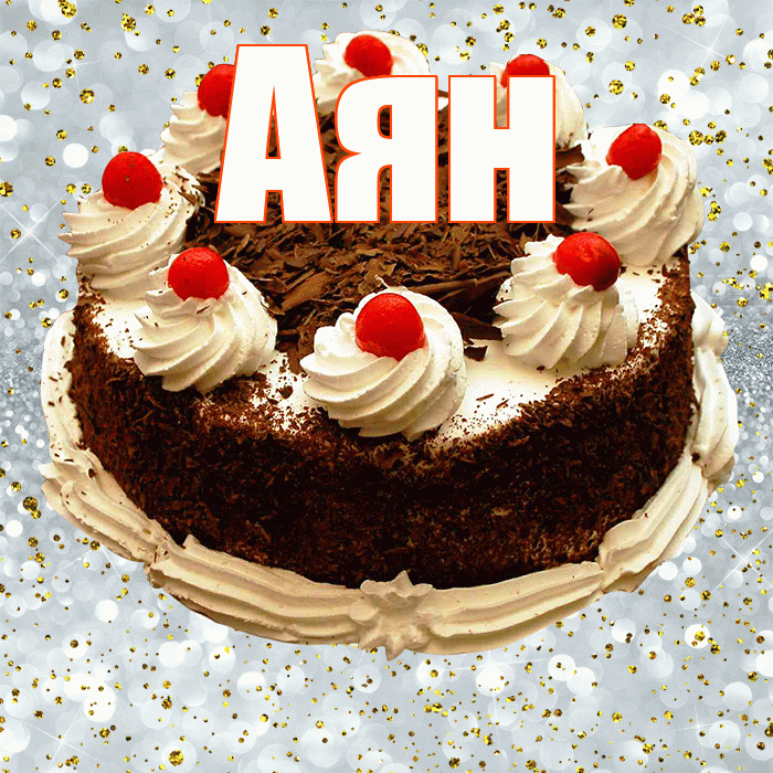 Аян! С прошедшим днем рождения! Красивая открытка Аяну!