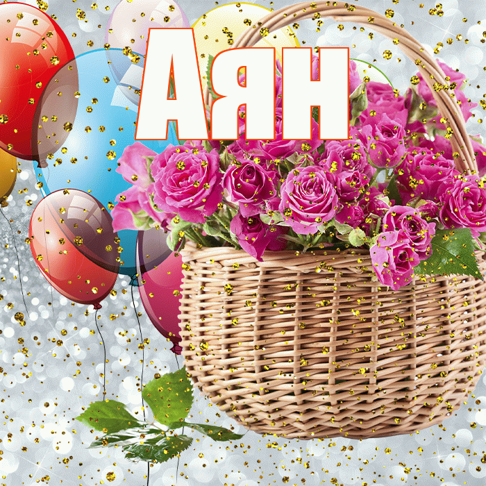 Аян! С прошедшим днем рождения! Красивая открытка Аяну!