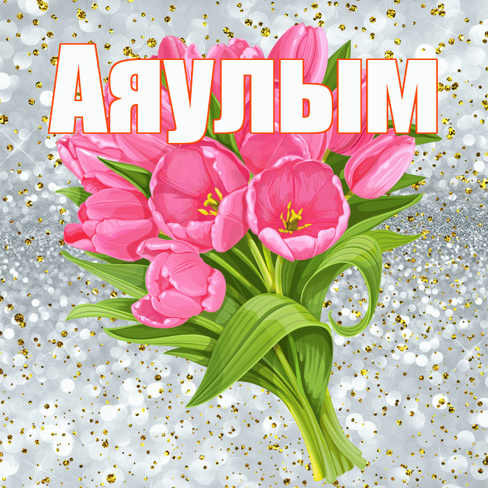Аяулым! С прошедшим днем рождения! Красивая открытка Аяулым!