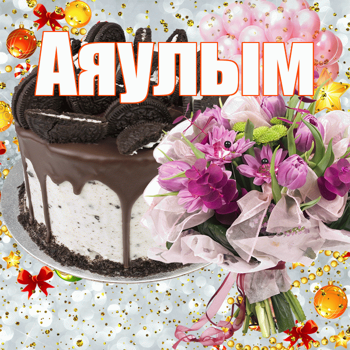 Аяулым! С прошедшим днем рождения! Красивая открытка Аяулым!