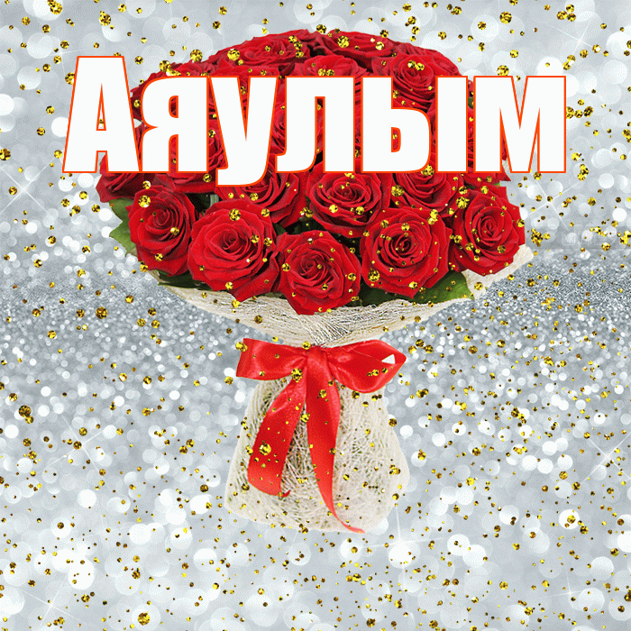 Аяулым! С прошедшим днем рождения! Красивая открытка Аяулым!
