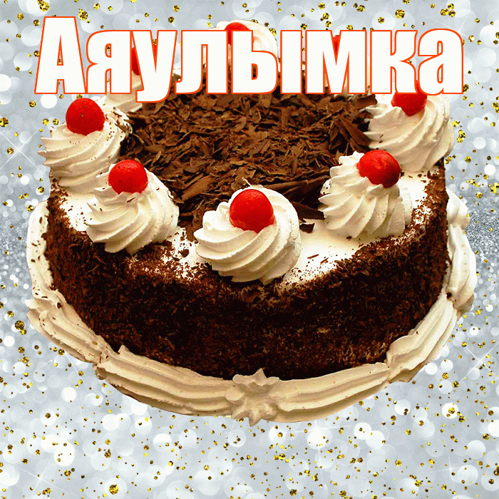 Аяулымка! С прошедшим днем рождения! Красивая открытка !