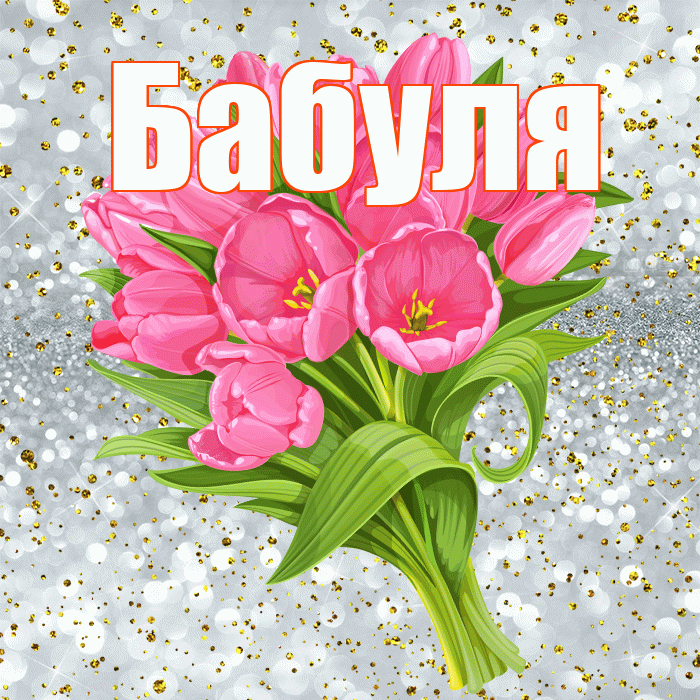 Бабуля! С прошедшим днем рождения! Красивая открытка Бабуле!