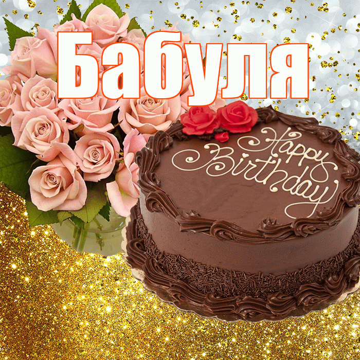 Бабуля! С прошедшим днем рождения! Красивая открытка Бабуле!