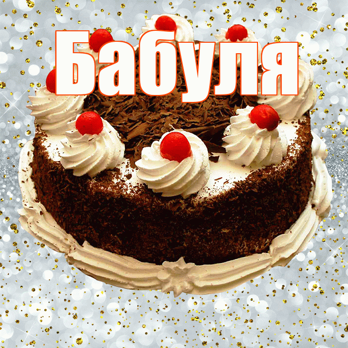 Бабуля! С прошедшим днем рождения! Красивая открытка Бабуле!