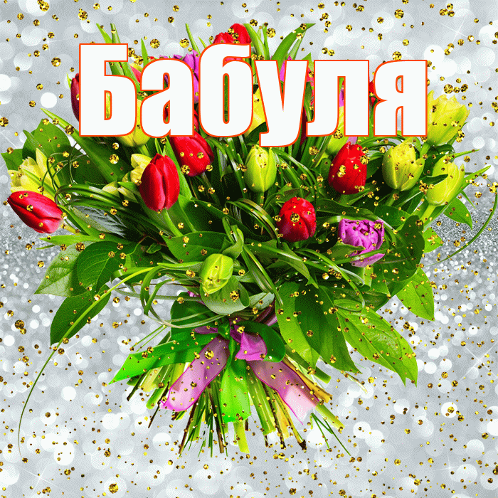 Бабуля! С прошедшим днем рождения! Красивая открытка Бабуле!