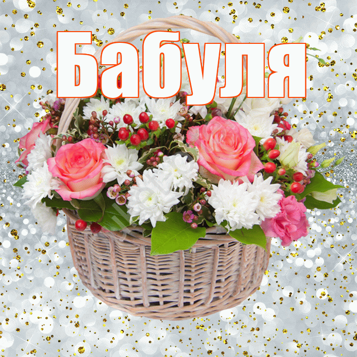 Бабуля! С прошедшим днем рождения! Красивая открытка Бабуле!