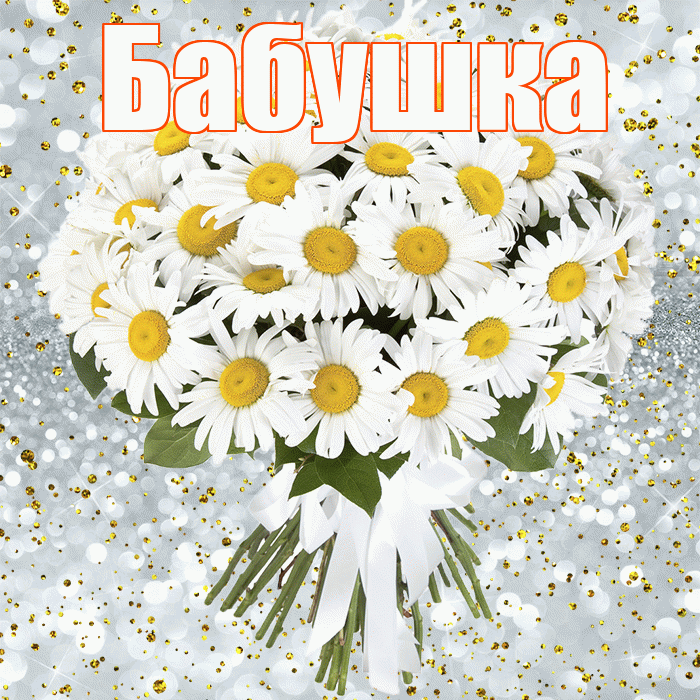 Бабушка! С прошедшим днем рождения! Красивая открытка Бабушке!