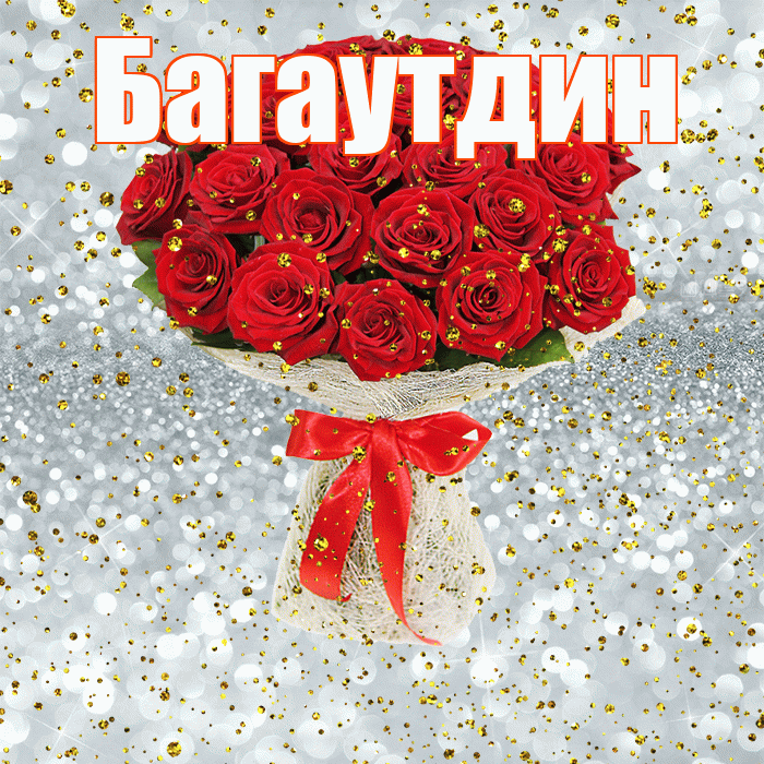Багаутдин! С прошедшим днем рождения! Красивая открытка Багаутдину!