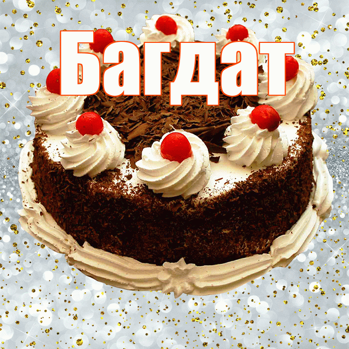 Багдат! С прошедшим днем рождения! Красивая открытка Багдату!