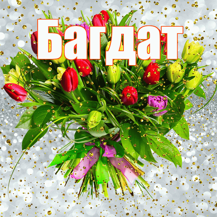 Багдат! С прошедшим днем рождения! Красивая открытка Багдату!
