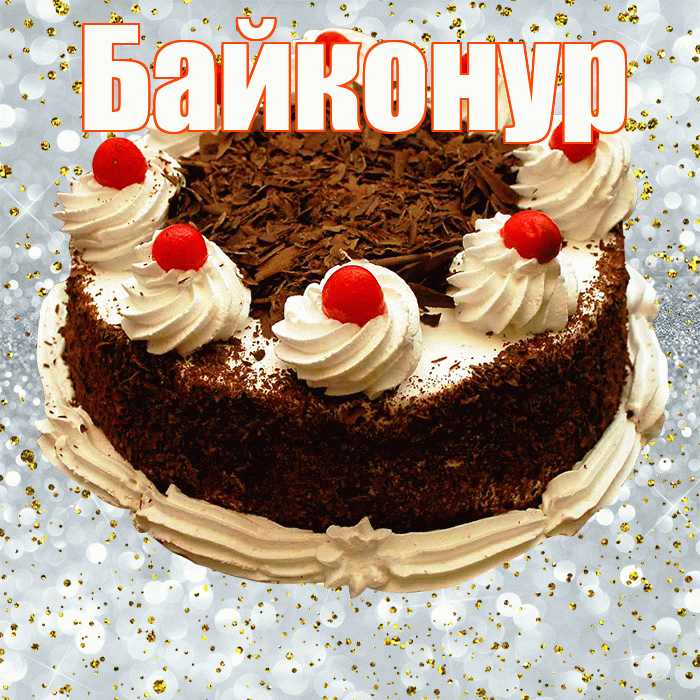 Байконур! С прошедшим днем рождения! Красивая открытка Байконуру!