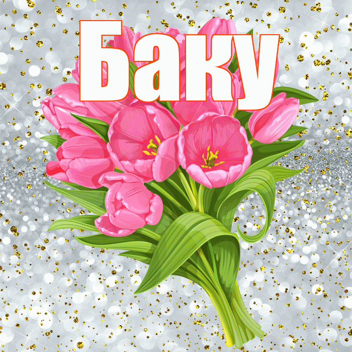 Баку! С прошедшим днем рождения! Красивая открытка Баку!